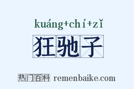 狂驰子是什么意思的图片